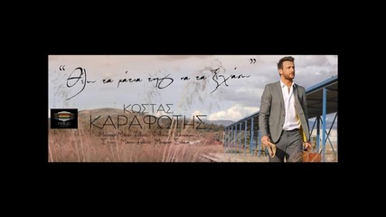 Thelo Ta Matia Ths Na Ta Ksexaso Kostas Karafotis New Song 2014