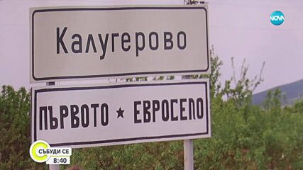 Първото евросело Калугерово посреща валутата с надежда и притеснения