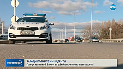 Институцииите искат нов закон за движението по пътищата