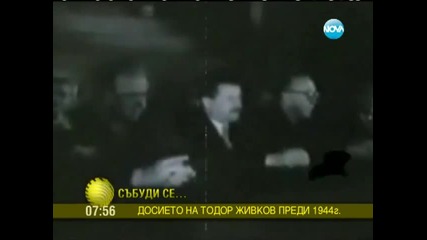 Какво пише в досието на Тодор Живков преди 1944-а?