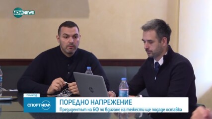 Президентът на федерацията по щанги подава оставка, Иван Иванов остава