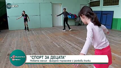 Спорт за децата - фигурно пързаляне с ролкови кънки