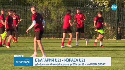 Всичко най-важно преди втората среща на младежкия национален отбор от евроквалификациите