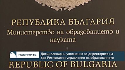 Дисциплинарни уволнения за директорите на две Регионални управления на образованието