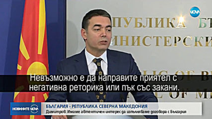България и Северна Македония загърбват историческите си спорове