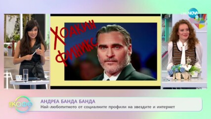 Андреа Банда Банда: Най-интересното от социалните профили на звездите - На кафе (15.10.2020)