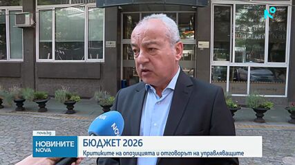 Бюджет 2026: Критиките на опозицията и отговорът на управляващите