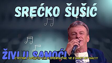 Srecko Susic - Zivi u samoci (hq) (bg sub)