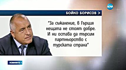 Борисов: ЕС е в паника заради мигрантите, всеки се спасява поединично