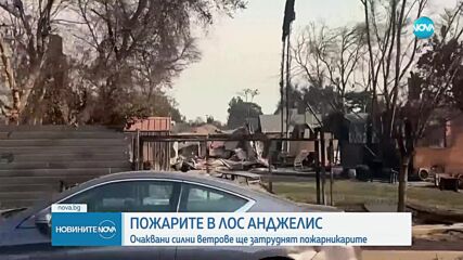 Сухите ветрове в Калифорния отново се засилват