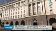Серия от срещи в първия ден от визитата на българската делегация в Украйна