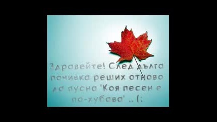 ~ Коя песен е по хубава ? ~ { [ ( Игра 1 ) ] }