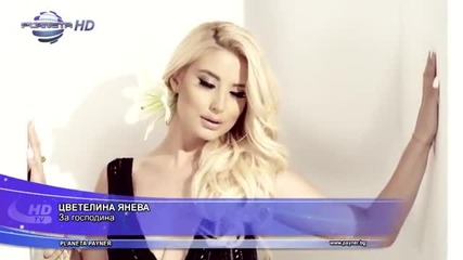 Цветелина Янева - За Господина (official Video_2013)