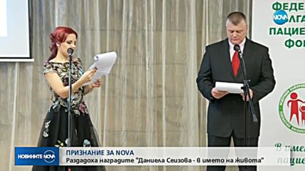 NOVA с отличие за цялостен принос за отразяване на проблемите в здравеопазването
