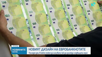 Последен ден за гласуване за дизайна на новите евробанкноти