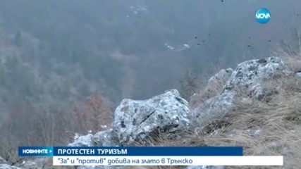Алпинисти и туристи на символичен протест срещу златодобива в Трънско