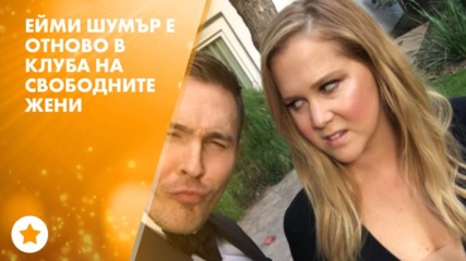 Ейми Шумър се раздели с гаджето си