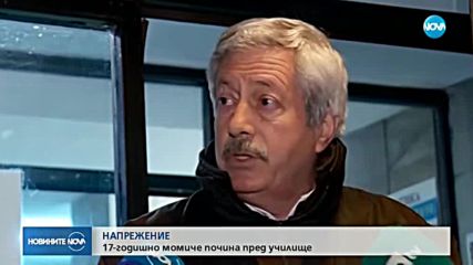 НАПРЕЖЕНИЕ: 17-годишно момиче почина в училище