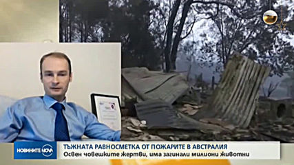 ОТ ПЪРВО ЛИЦЕ ЗА ОГНЕНИЯ АД: Разказ на българи от опустошена Австралия