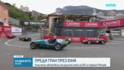 Историческото Гран При събра легенди на Формула 1