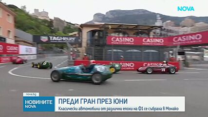 Историческото Гран При събра легенди на Формула 1
