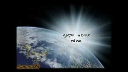 Бъди благословен!