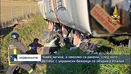 Човек загина, а няколко са ранени, след като автобус с украински бежанци се обърна в Италия