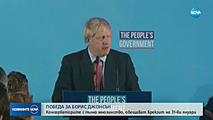 Торите с пълно мнозинство във Великобритания, обещават Brexit на 31 януари