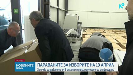Започва разпределението на параваните за изборите на 19 април