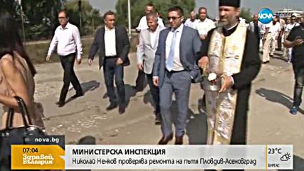 Регионалният министър проверява ремонта на пътя Асеновград-Пловдив