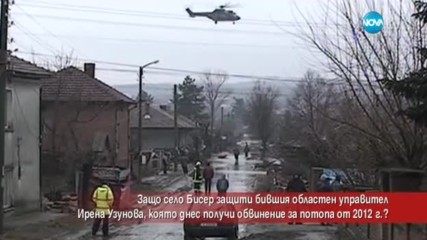 Защо с. Бисер защити бившия областен управител заради обвинение за потопа от 2012 г.?