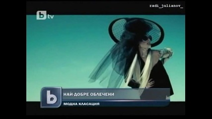Lady Gaga е най-добре облечената знаменитост