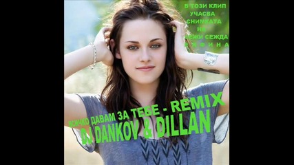 Dj Dankov & Dillan=всичко Давам За Тебе Remix