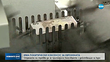 Горанов: Има политически консенсус за присъединяването ни към Еврозоната