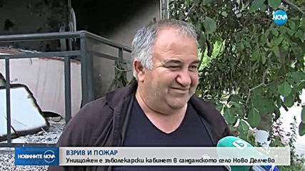 Взривиха зъболекарски кабинет на македонци в село Ново Делчево