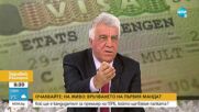 Проф. Гечев за отказа да влезем в Шенген: Българският политически елит козирува на някои страни