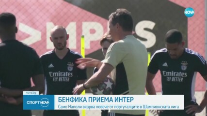 Какво да очакваме от двубоя между Бенфика и Интер в Шампионската лига