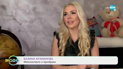Калина Кузманова: За простора и тупането на покривката през балкона - На кафе (11.03.2021)