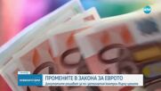Промените в Закона за еврото: Депутатите решават за по-затегнатия контрол върху цените