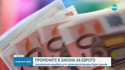 Промените в Закона за еврото: Депутатите решават за по-затегнатия контрол върху цените