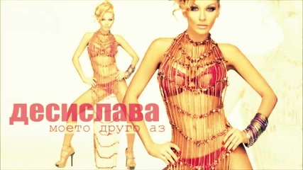 New! Десислава 2012 - Моето друго аз (official Song)