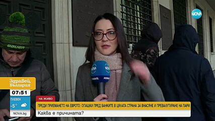 Преди приемането на еврото: Опашки пред банките в цялата страна за внасяне и превалутиране на пари