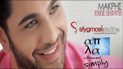 Exeis Ksefigei - Dionisis Makris - New Official Single 2013