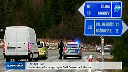 Нападателят от чешката болница се самоуби