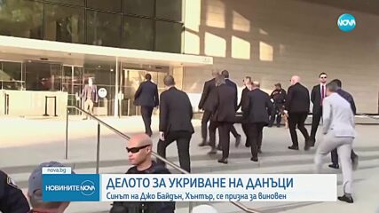 Хънтър Байдън се призна за виновен по дело за укриване на данъци