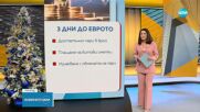 Обратно броене: Най-важната информация три дни преди въвеждането на еврото