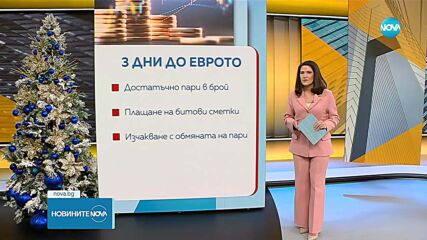 Обратно броене: Най-важната информация три дни преди въвеждането на еврото