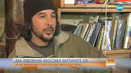 Художник остави картините и се премести на село