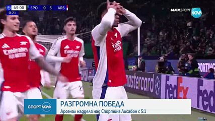 Арсенал разгроми Спортинг Лисабон в ШЛ