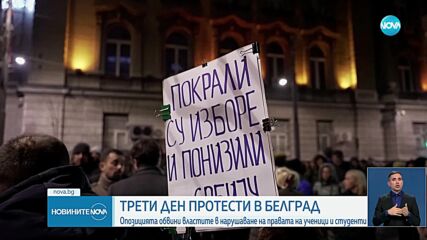 Втори ден на протести в Белград след победата на досегашните управляващи